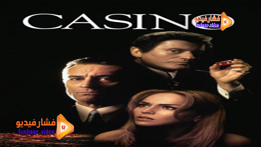 مشاهدة فيلم Casino 1995 مترجم
