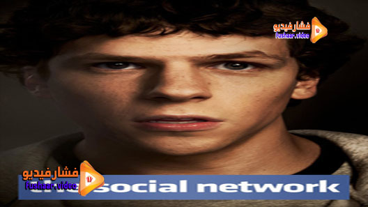 مشاهدة فيلم The Social Network 2010 مترجم