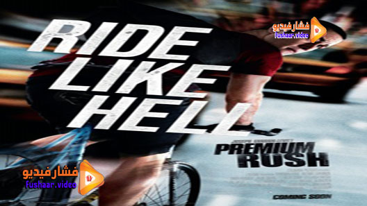 مشاهدة فيلم Premium Rush 2012 مترجم