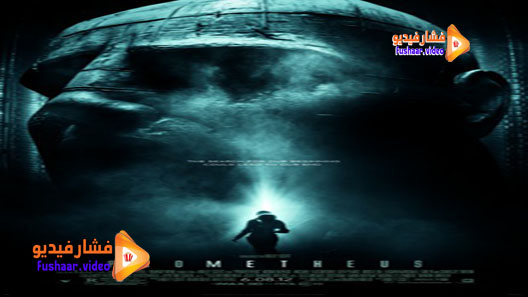 مشاهدة فيلم Prometheus 2012 مترجم
