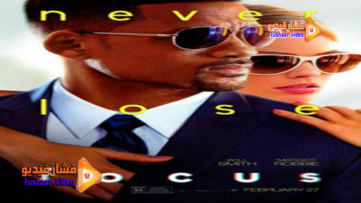 مشاهدة فيلم Focus 2015 مترجم