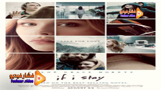 مشاهدة فيلم If I Stay 2014 مترجم