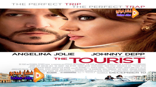 مشاهدة فيلم The Tourist 2010 مترجم