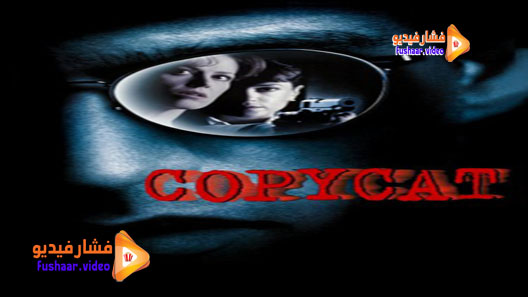 مشاهدة فيلم Copycat 1995 مترجم
