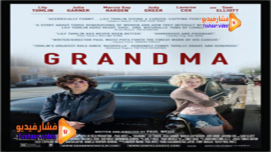 مشاهدة فيلم Grandma 2015 مترجم