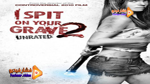 مشاهدة فيلم I Spit on Your Grave 2 2013 مترجم