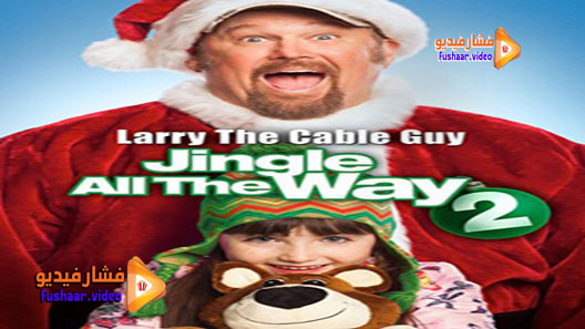 مشاهدة فيلم Jingle All the Way 2 2014 مترجم