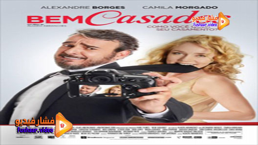 مشاهدة فيلم Bem Casados 2015 مترجم