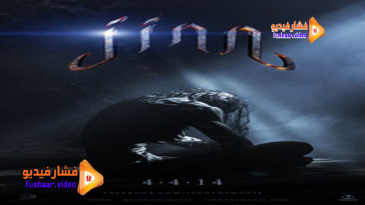 مشاهدة فيلم Jinn 2014 مترجم