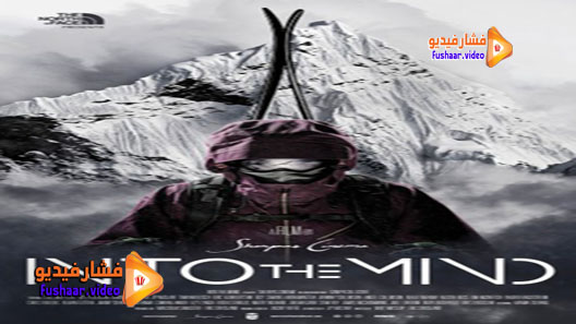 مشاهدة فيلم Into the Mind 2013 مترجم
