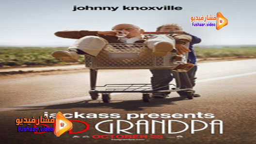 مشاهدة فيلم Bad Grandpa 2013 مترجم