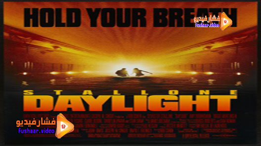 مشاهدة فيلم Daylight 1996 مترجم