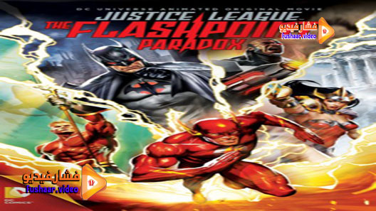مشاهدة فيلم Justice League: The Flashpoint Paradox 2013 مترجم