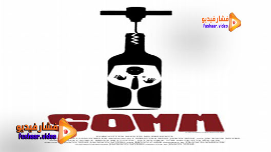 مشاهدة فيلم Somm 2012 مترجم