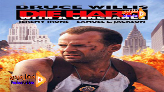 مشاهدة فيلم Die Hard with a Vengeance 1995 مترجم