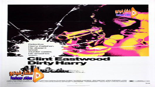 مشاهدة فيلم Dirty Harry 1971 مترجم