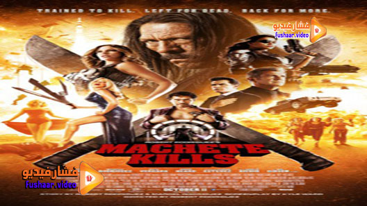 مشاهدة فيلم Machete Kills 2013 مترجم