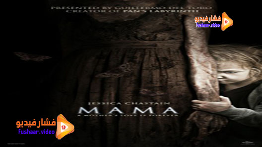 مشاهدة فيلم Mama 2013 مترجم