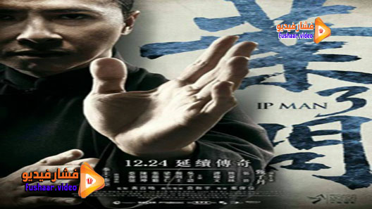 مشاهدة فيلم Ip Man 3 2015 مترجم