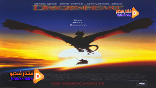 مشاهدة فيلم DragonHeart 1996 مترجم