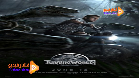 مشاهدة فيلم Jurassic World 2015 مترجم
