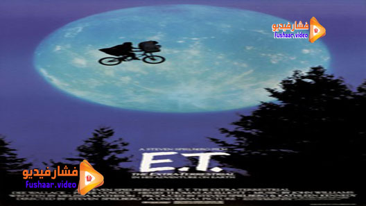 مشاهدة فيلم E.T. the Extra-Terrestrial 1982 مترجم