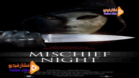 مشاهدة فيلم Mischief Night 2014 مترجم