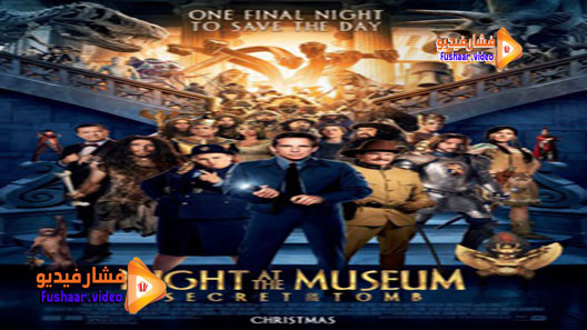 مشاهدة فيلم Night at the Museum: Secret of the Tomb 2014 مترجم