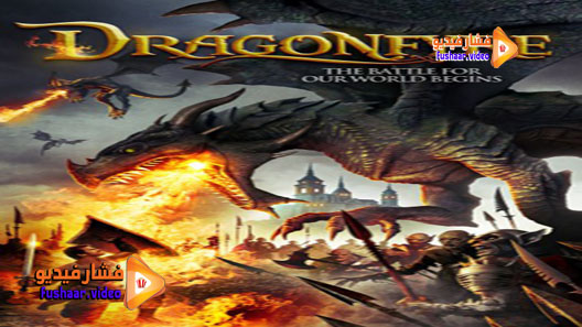 مشاهدة فيلم Dragonfyre 2013 مترجم
