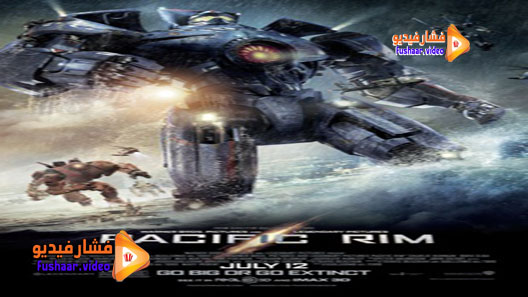 مشاهدة فيلم Pacific Rim 2013 مترجم