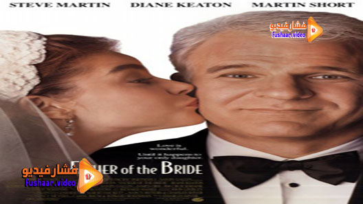 مشاهدة فيلم Father of the Bride 1991 مترجم