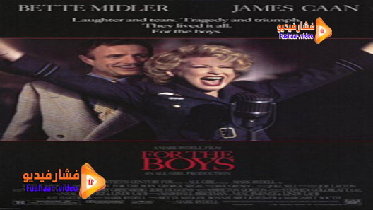 مشاهدة فيلم For the Boys 1991 مترجم