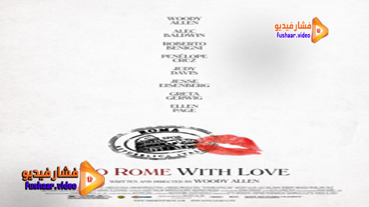 مشاهدة فيلم To Rome with Love 2012 مترجم