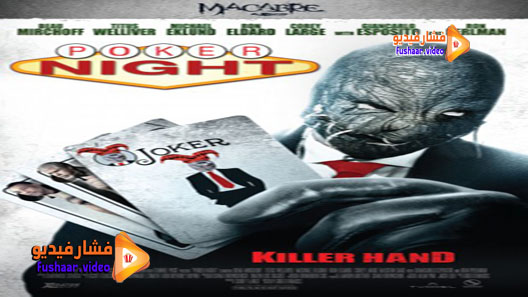 مشاهدة فيلم Poker Night 2014 مترجم
