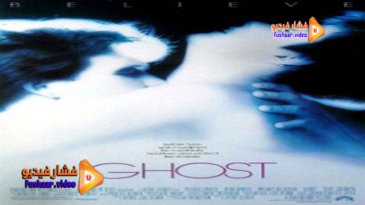 مشاهدة فيلم Ghost 1990 مترجم