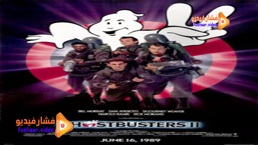 مشاهدة فيلم Ghostbusters II 1989 مترجم