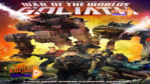 مشاهدة فيلم War of the Worlds: Goliath 2012 مترجم