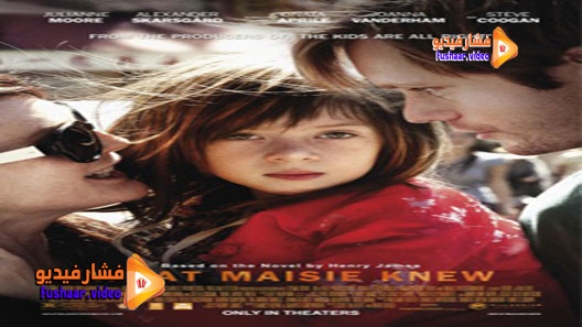مشاهدة فيلم What Maisie Knew 2012 مترجم