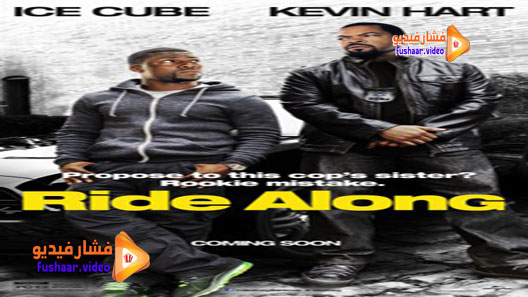 مشاهدة فيلم Ride Along 2014 مترجم