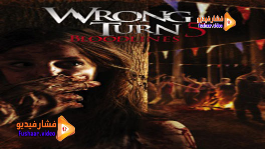 مشاهدة فيلم Wrong Turn 5: Bloodlines 2012 مترجم