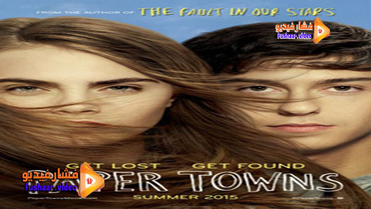 مشاهدة فيلم Paper Towns 2015 مترجم