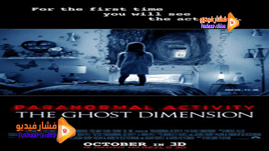 مشاهدة فيلم Paranormal Activity: The Ghost Dimension 2015 مترجم