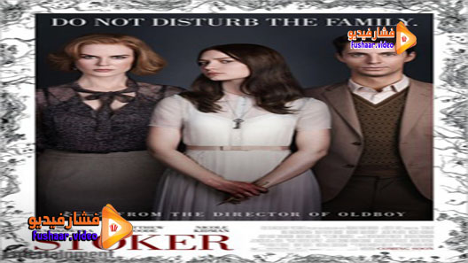 مشاهدة فيلم Stoker 2013 مترجم