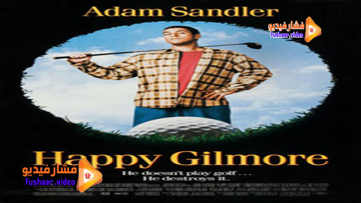مشاهدة فيلم Happy Gilmore 1996 مترجم