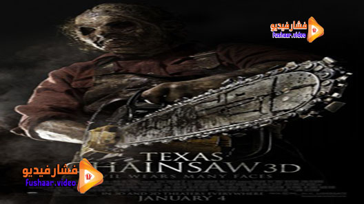 مشاهدة فيلم Texas Chainsaw 3D 2013 مترجم