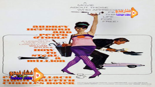 مشاهدة فيلم How to Steal a Million 1966 مترجم