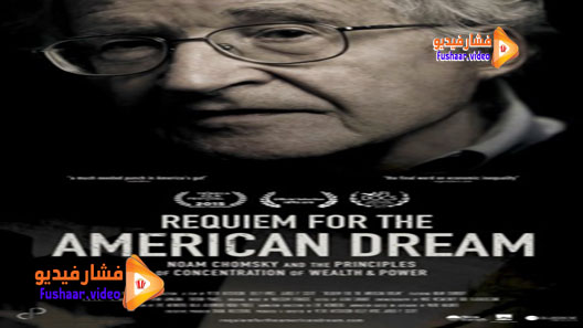 مشاهدة فيلم Requiem for the American Dream 2015 مترجم