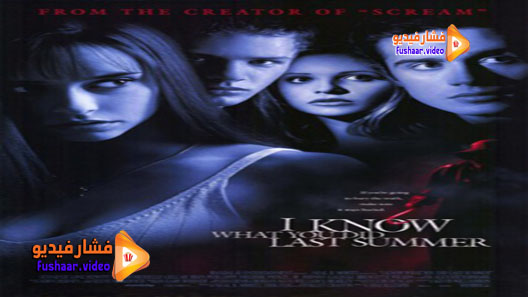 مشاهدة فيلم I Know What You Did Last Summer 1997 مترجم