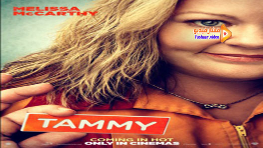 مشاهدة فيلم Tammy 2014 مترجم