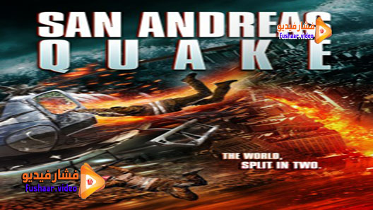 مشاهدة فيلم San Andreas Quake 2015 مترجم